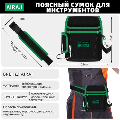 AIRAJ Профессиональная поясная сумка для электроинструментов  зелёно-чёрнаяРекомендуем